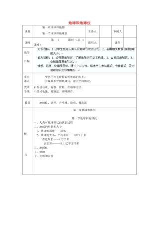 山东省临沭县第三初级中学七年级地理上册 第一节 地球和地球仪教案 湘教版