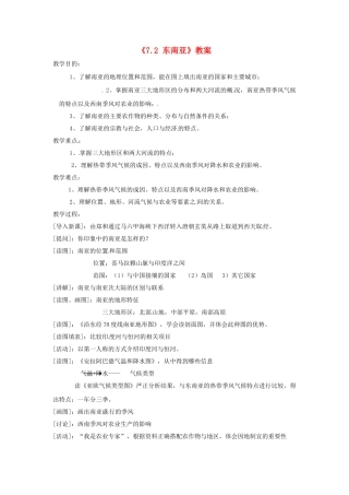 四川省米易中学七年级地理下册《7.2 东南亚》教案 湘教版