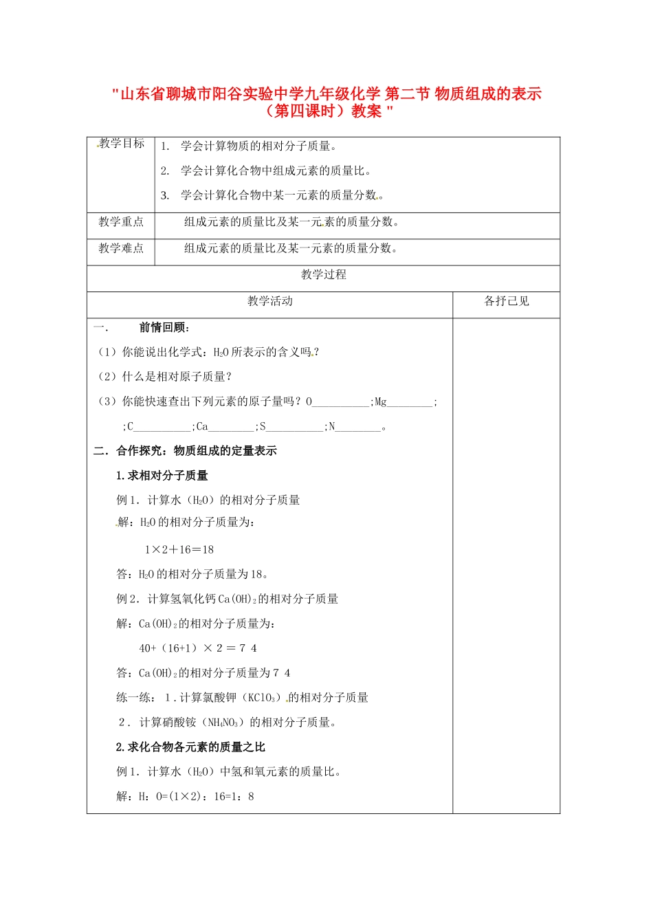 山东省聊城市阳谷实验中学九年级化学 第二节 物质组成的表示（第四课时）教案 _第1页