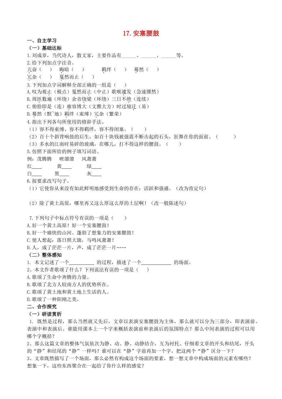 山西省阳泉市七年级语文下册 17《安塞腰鼓》学案（答案不全）（新版）新人教版-（新版）新人教版初中七年级下册语文学案_第1页