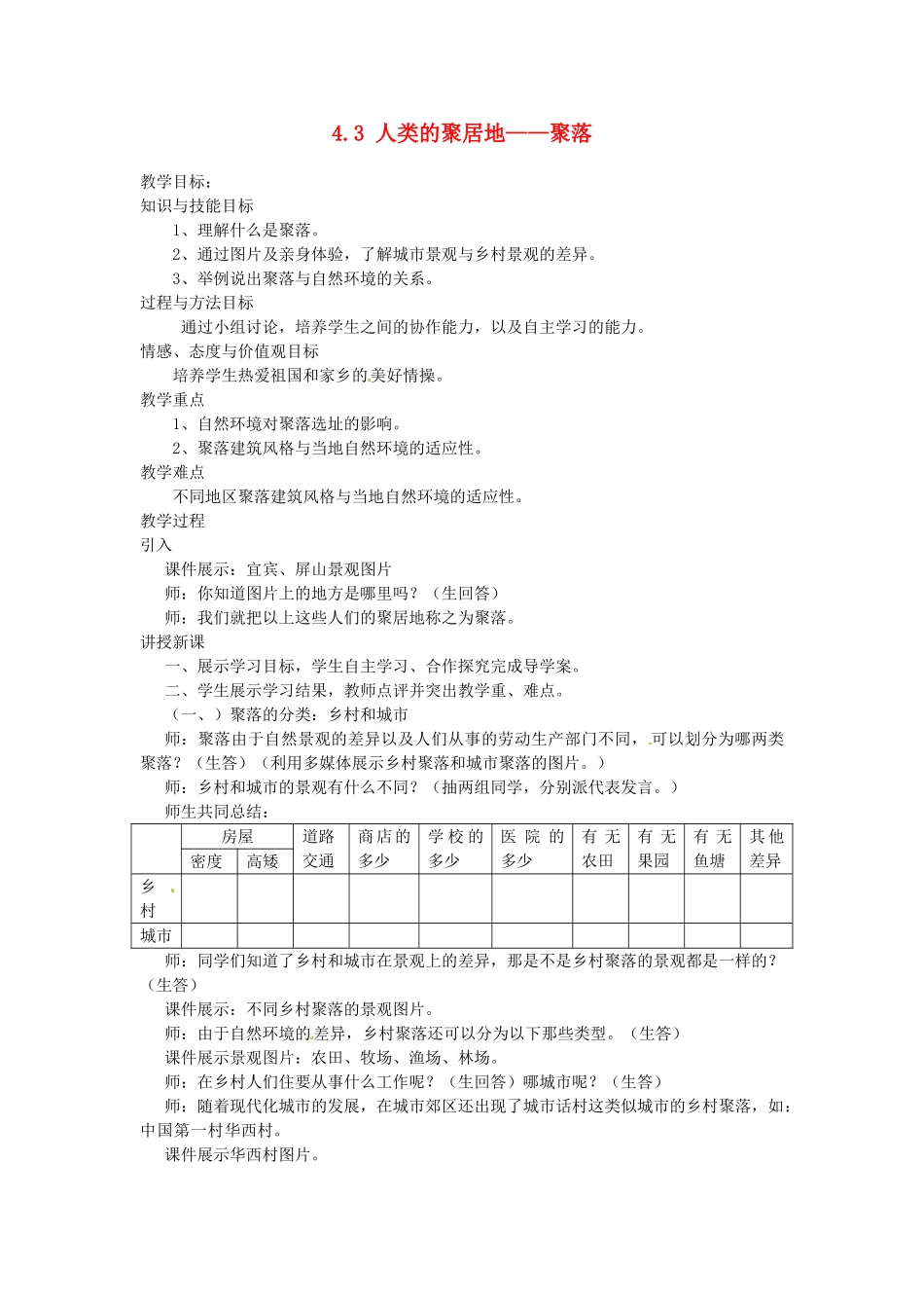 四川省珙县巡场中学七年级地理上册 4.3 人类的聚居地——聚落教案 新人教版_第1页