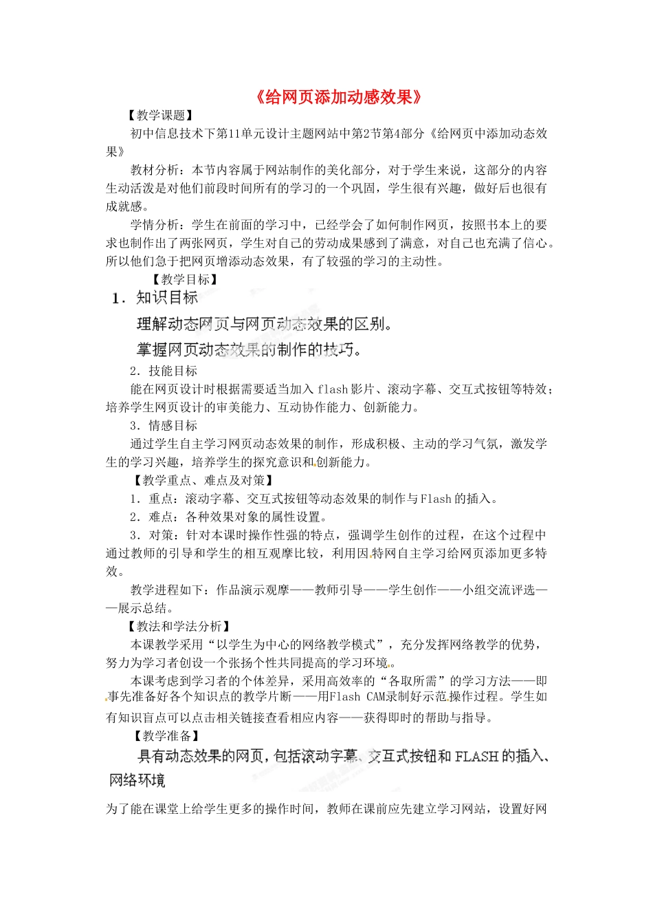 江苏省扬中市外国语中学初中信息技术《1024 给网页添加动感效果》教案_第1页