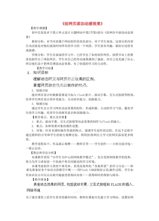 江苏省扬中市外国语中学初中信息技术《1024 给网页添加动感效果》教案
