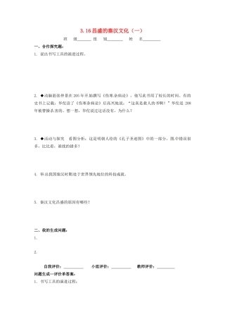 辽宁省凌海市石山初级中学七年级历史上册 3.16昌盛的秦汉文化（一）问题生成单 新人教版