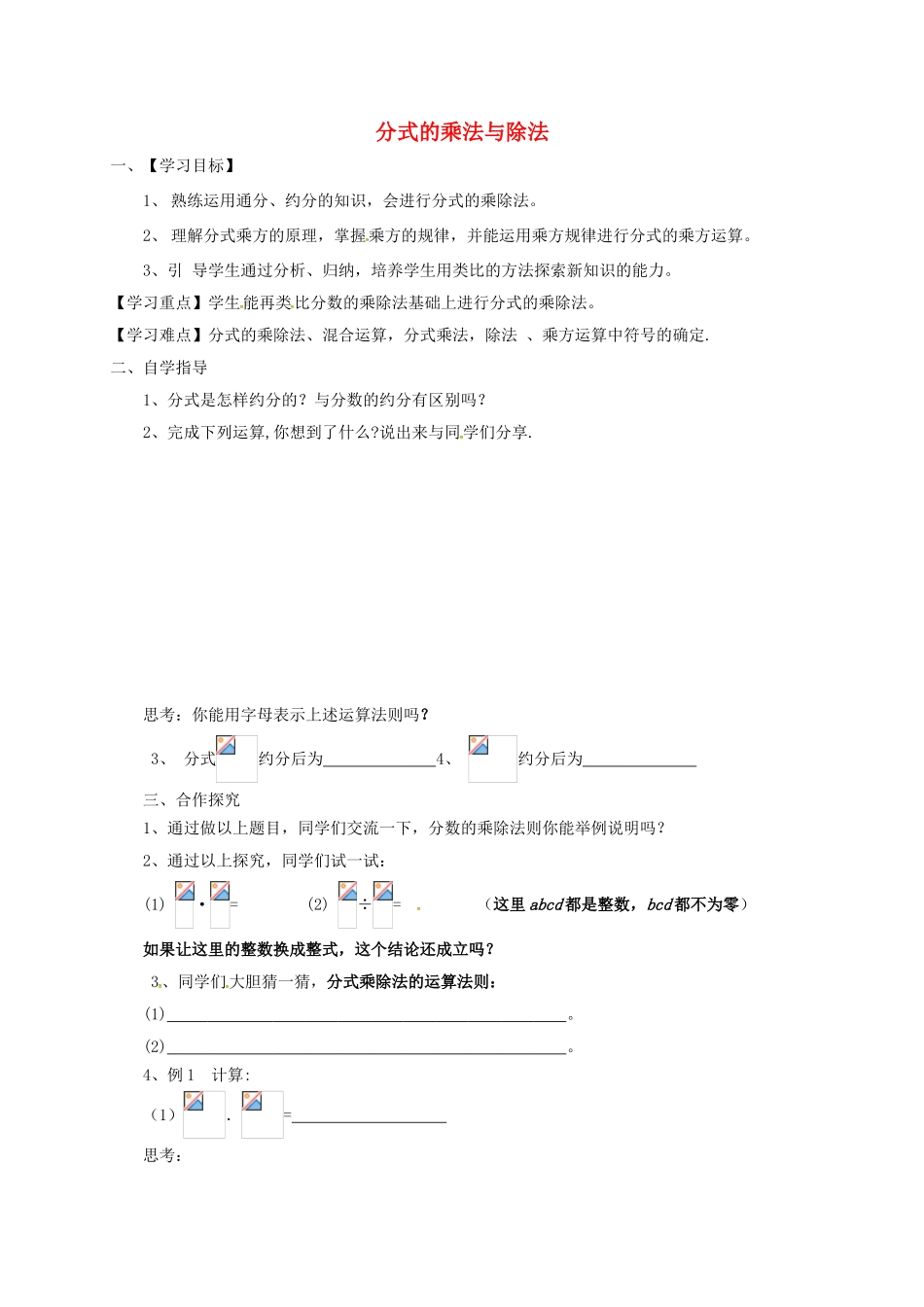 山东省菏泽市单县八年级数学上册 3.3 分式的乘法与除法学案 （新版）青岛版-（新版）青岛版初中八年级上册数学学案_第1页