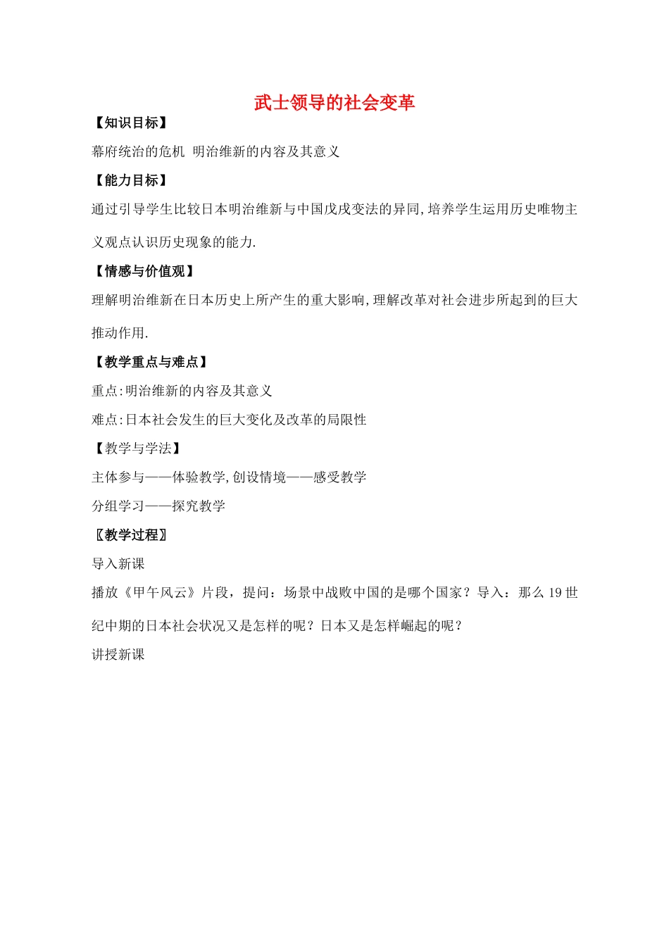 辽宁省丹东七中九年级历史上册 第16课 武士领导的社会变革教案 北师大版-北师大版初中九年级上册历史教案_第1页