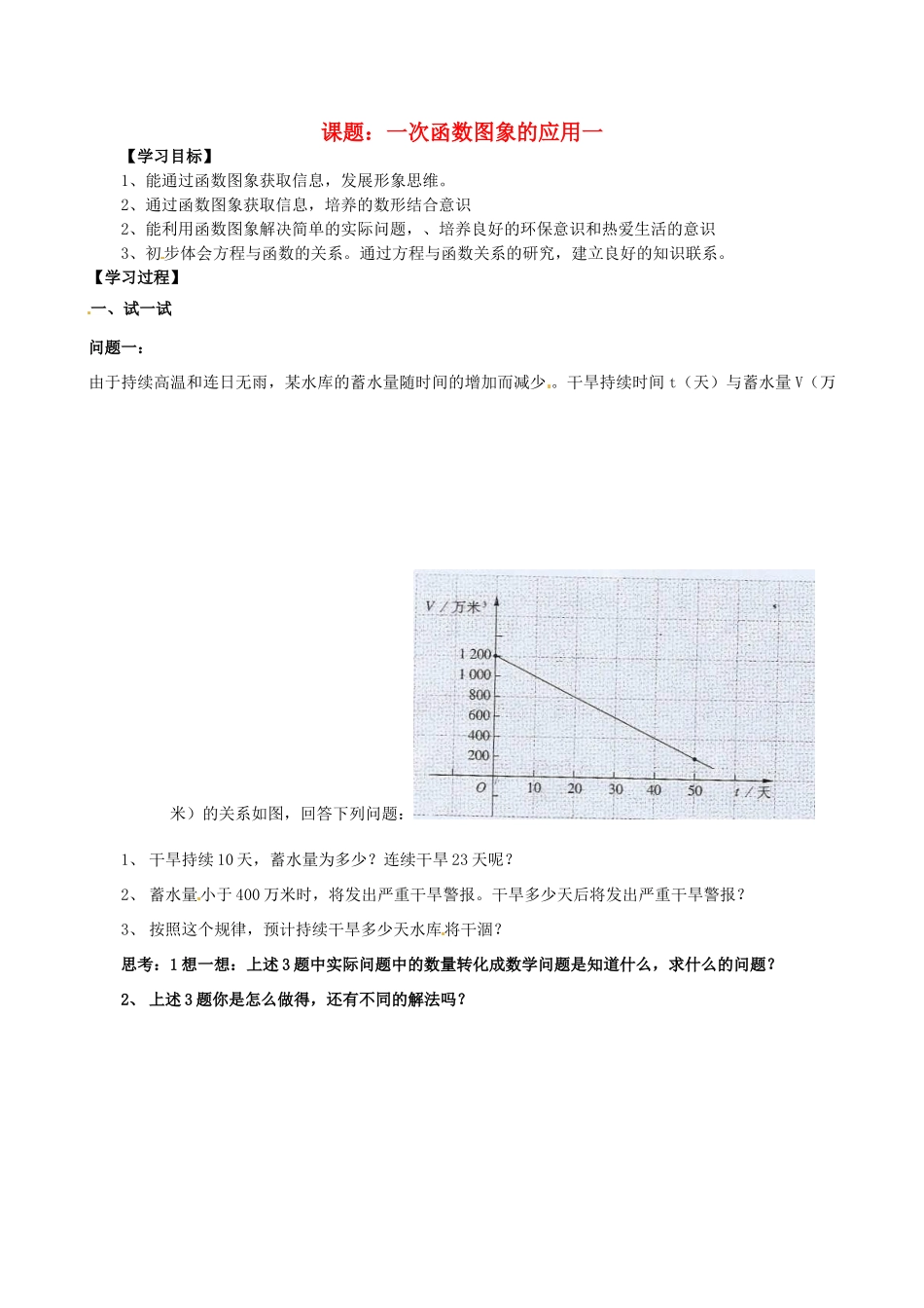 山东省文登市实验中学八年级数学下册《一次函数图像的应用》学案（6）_第1页