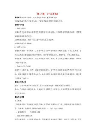 九年级历史下册 第17课 干戈不息（第2课时）教案 北师大版