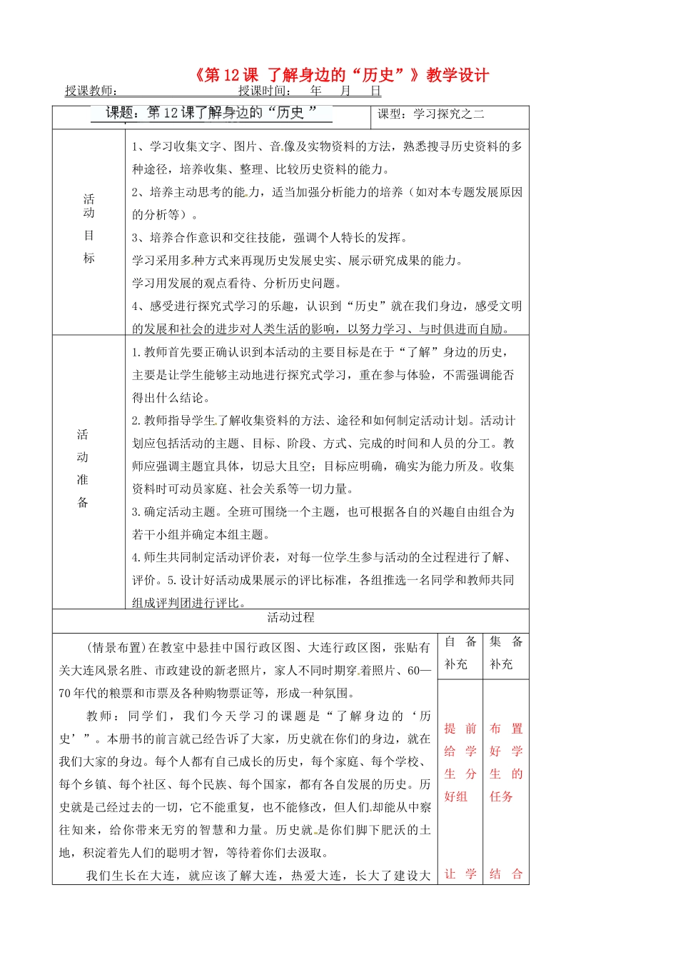 辽宁省大连市76中七年级历史上册《第12课 了解身边的“历史”》教学设计 北师大版_第1页
