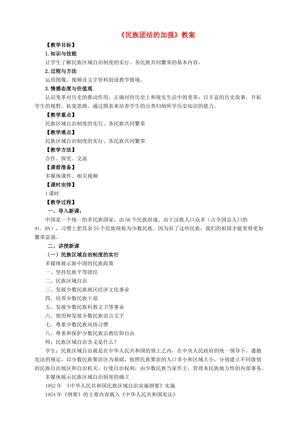 八年级历史下册 第15课 民族团结的加强教案 岳麓版-岳麓版初中八年级下册历史教案_第1页