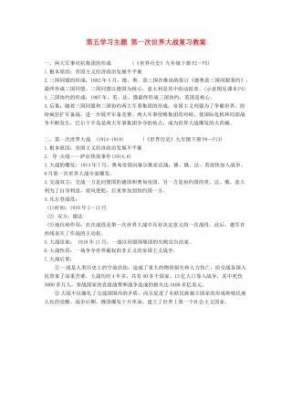 九年级历史下：第五学习主题 第一次世界大战复习教案川教版