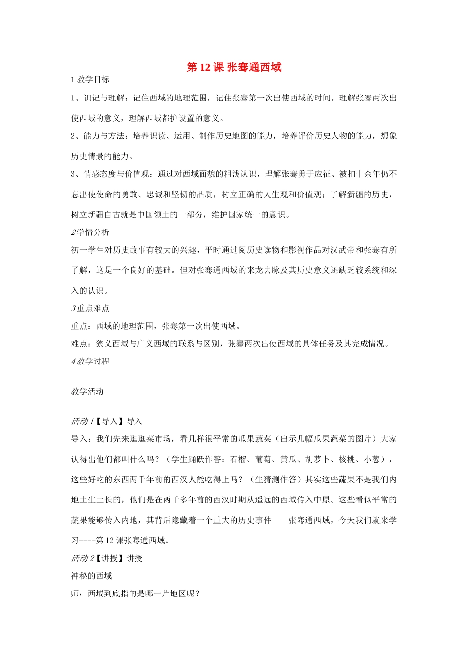 校七年级历史上册 第12课 张骞通西域教案 川教版-川教版初中七年级上册历史教案_第1页