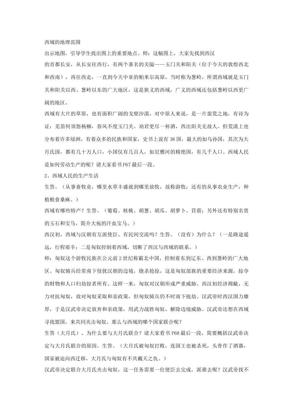 校七年级历史上册 第12课 张骞通西域教案 川教版-川教版初中七年级上册历史教案_第2页