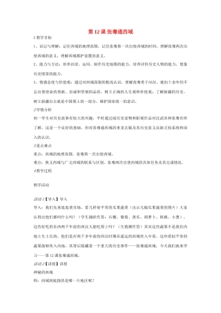 校七年级历史上册 第12课 张骞通西域教案 川教版-川教版初中七年级上册历史教案