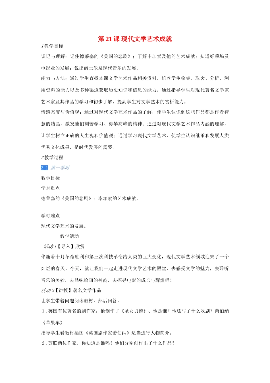 九年级历史下册 第21课 现代文学艺术成就教案 川教版-川教版初中九年级下册历史教案_第1页