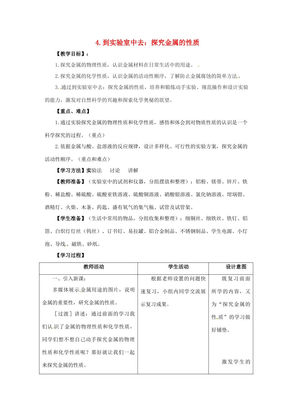 九年级化学全册 4 金属《到实验室去 探究金属的性质》教案 鲁教版五四制-鲁教版五四制初中九年级全册化学教案_第1页