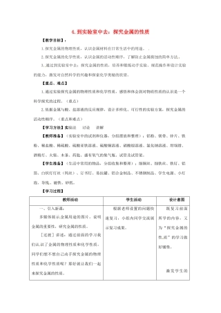 九年级化学全册 4 金属《到实验室去 探究金属的性质》教案 鲁教版五四制-鲁教版五四制初中九年级全册化学教案