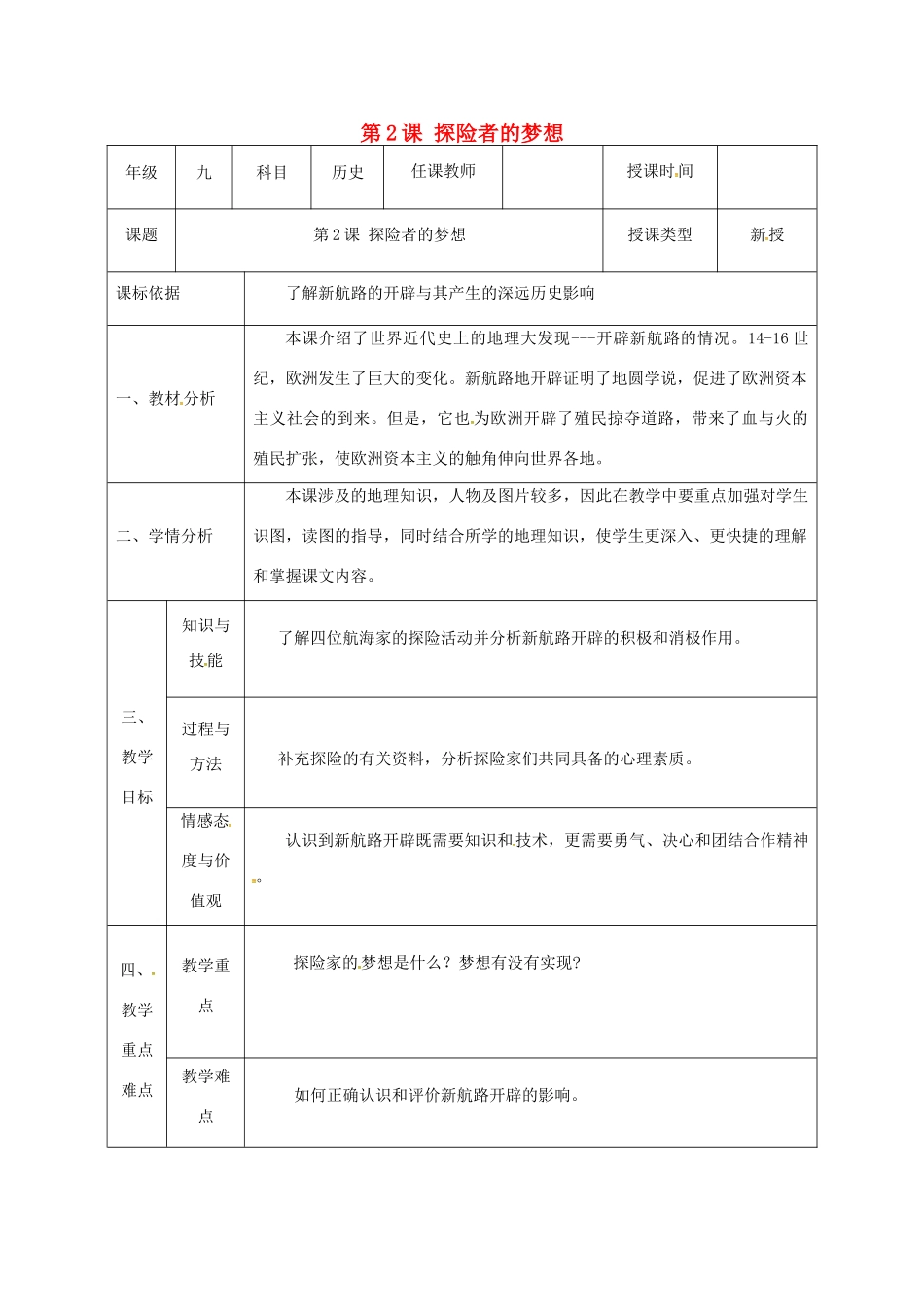 陕西省石泉县九年级历史上册 第一单元 第2课 探险者的梦想教学设计 北师大版-北师大版初中九年级上册历史教案_第1页