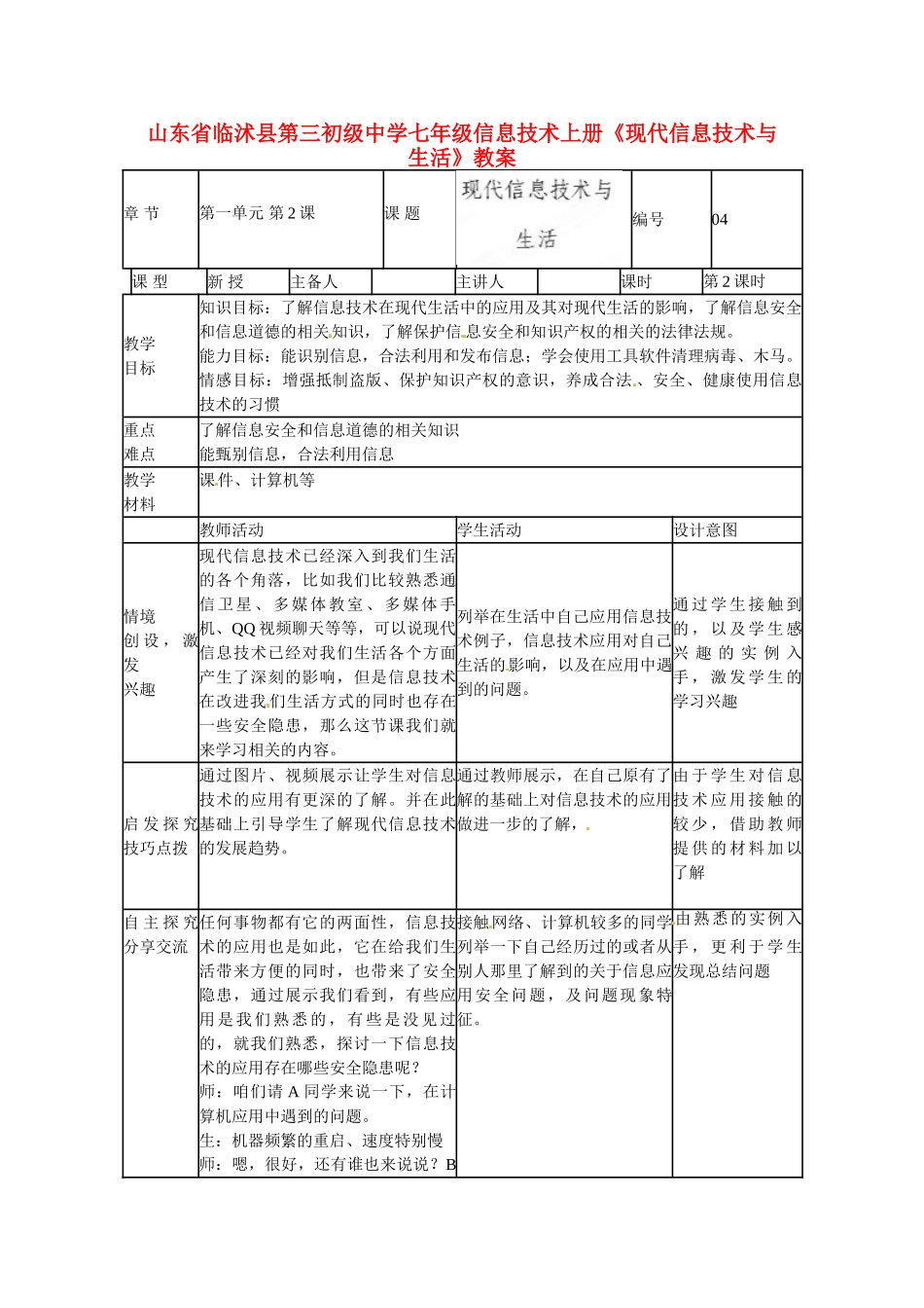 山东省临沭县第三初级中学七年级信息技术上册《现代信息技术与生活》教案_第1页