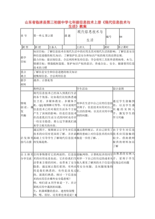 山东省临沭县第三初级中学七年级信息技术上册《现代信息技术与生活》教案