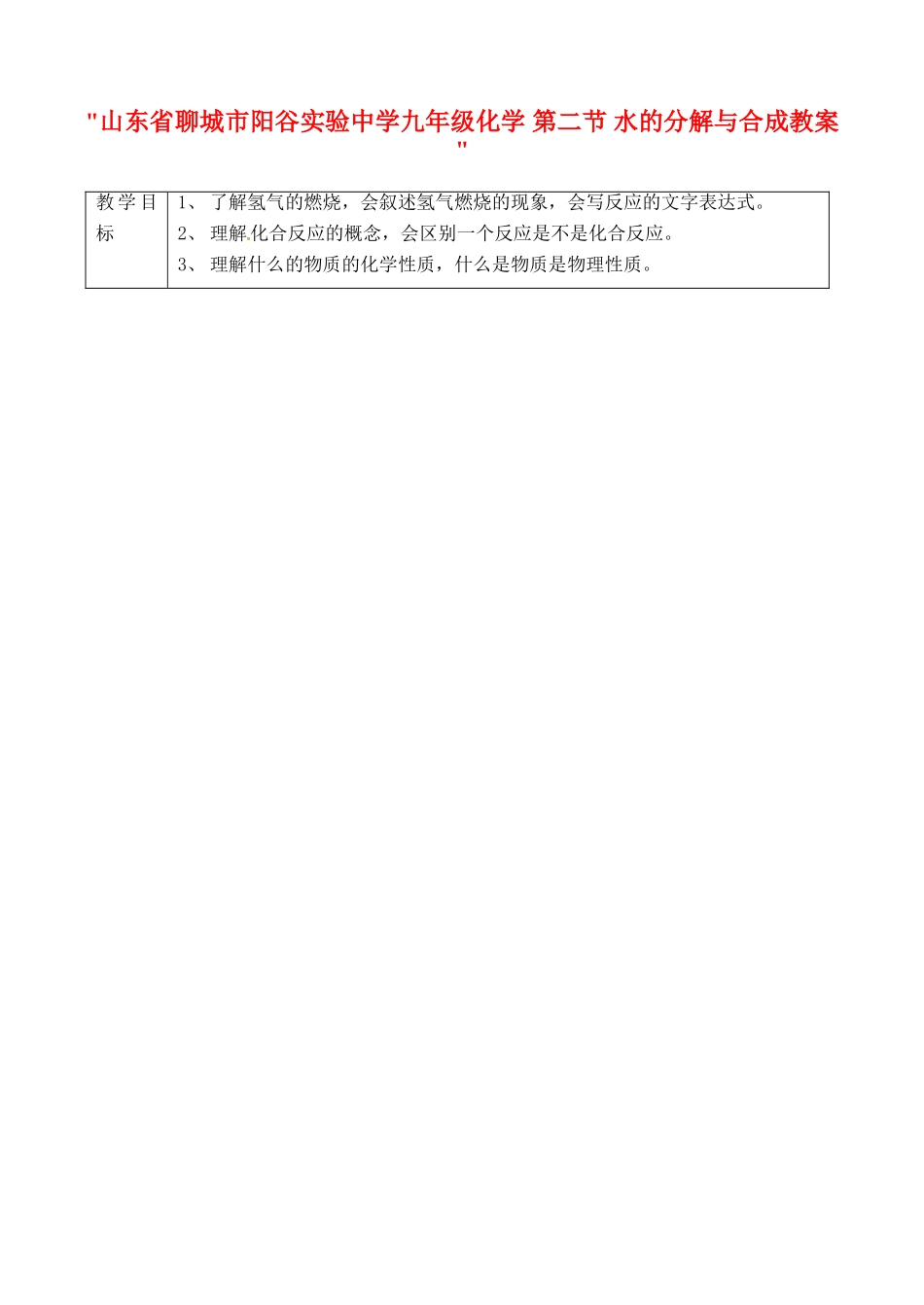 山东省聊城市阳谷实验中学九年级化学 第二节 水的分解与合成教案 _第1页