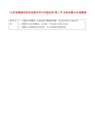 山东省聊城市阳谷实验中学九年级化学 第二节 水的分解与合成教案 
