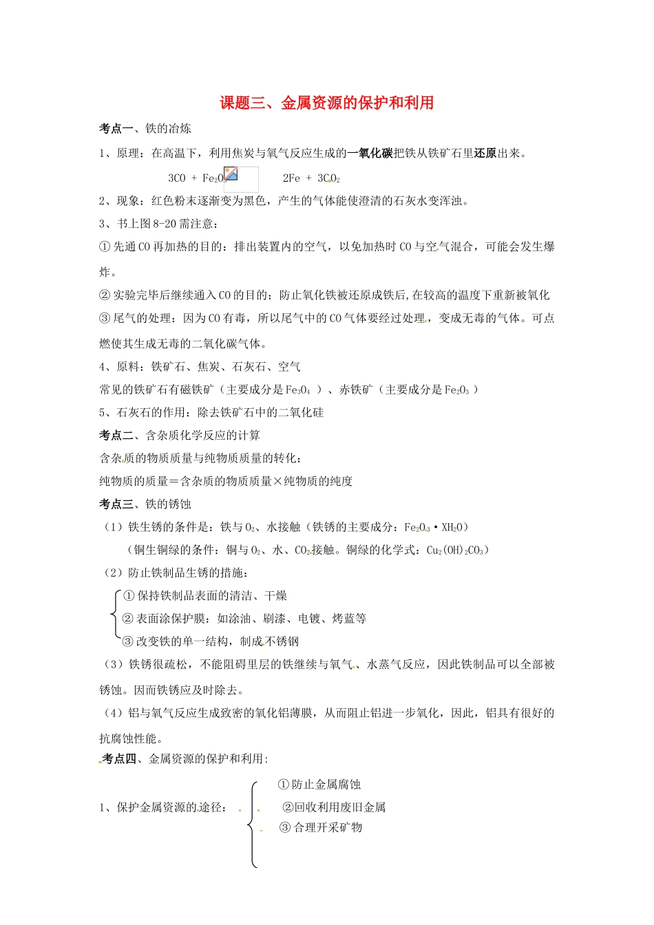 九年级化学下册 第八单元 金属 合金 金属资源《课题三 金属资源的保护和利用》考点复习教案 新人教版_第1页