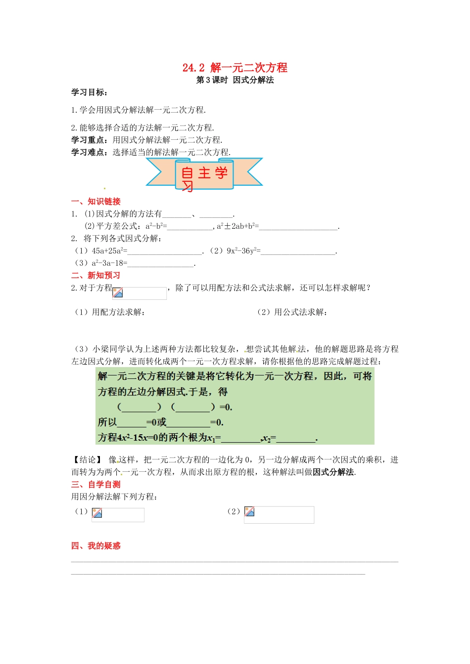 九年级数学上册 24.2 第3课时 因式分解法导学案 （新版）冀教版-（新版）冀教版初中九年级上册数学学案_第1页
