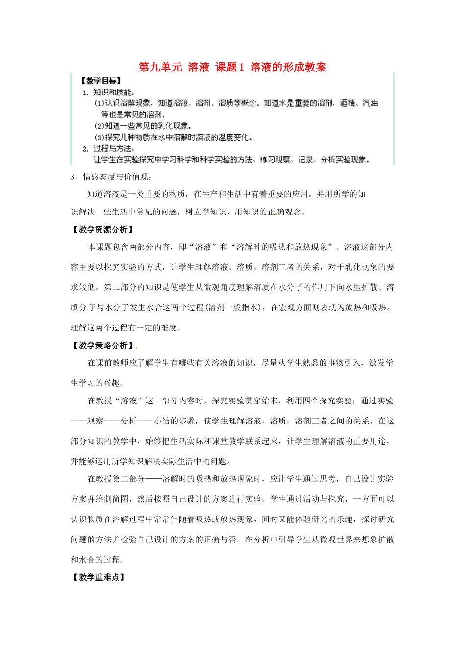 九年级化学下册 第九单元 课题1《溶液的形成》教案 （新版）新人教版_第1页