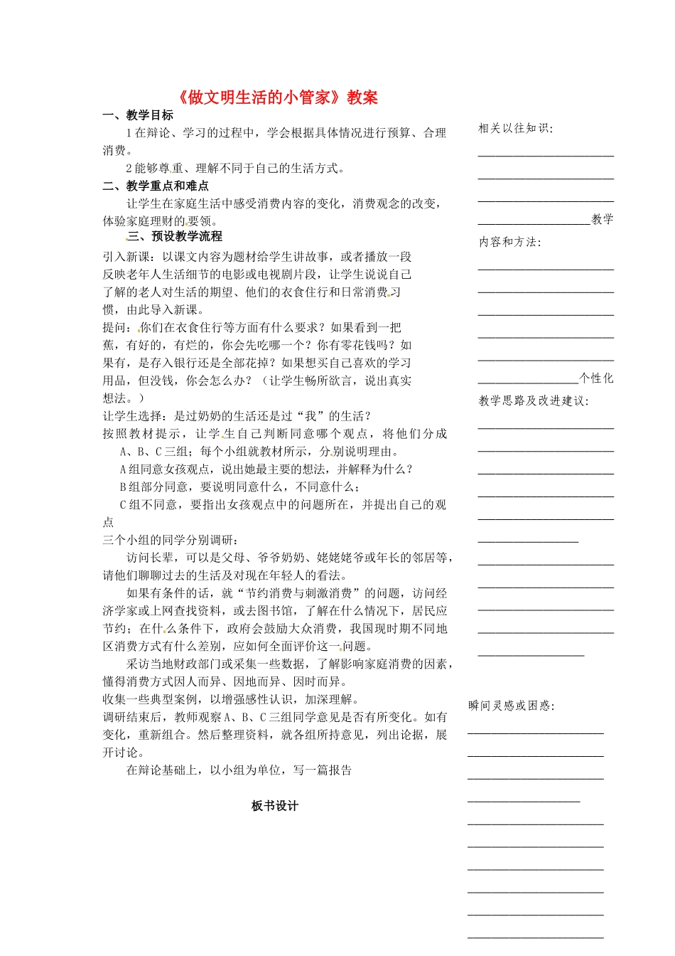 浙江省温州市瓯海区实验中学七年级历史与社会下册《做文明生活的小管家》教案 人教版_第1页