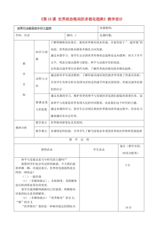 吉林省四平市第十七中学九年级历史下册《第15课 世界政治格局的多极化趋势》教学设计 新人教版