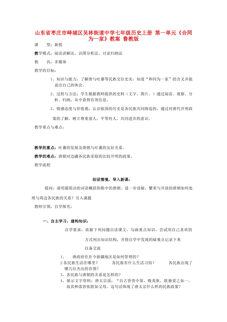 山东省枣庄市峄城区吴林街道中学七年级历史上册 第一单元《合同为一家》教案 鲁教版_第1页