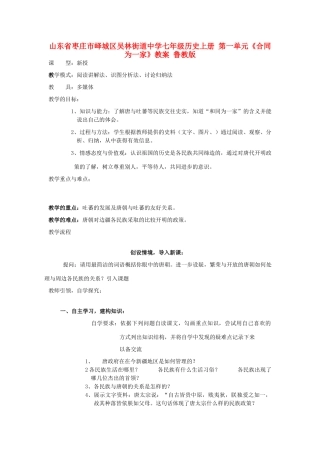 山东省枣庄市峄城区吴林街道中学七年级历史上册 第一单元《合同为一家》教案 鲁教版