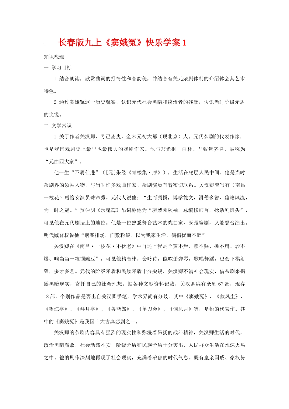 九年级语文上册《窦娥冤》快乐学案1长春版_第1页