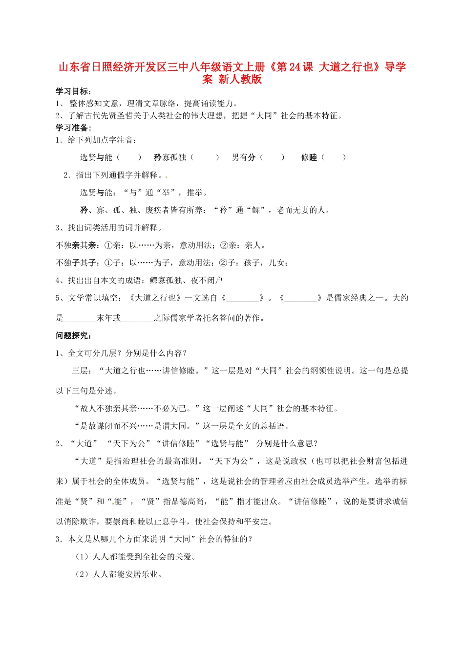 山东省日照经济开发区三中八年级语文上册《第24课 大道之行也》导学案 新人教版_第1页
