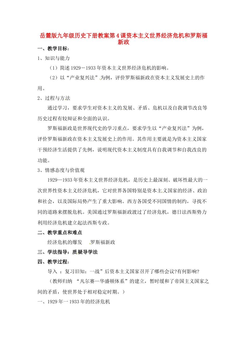 九年级历史下册 2.4《资本主义世界经济危机和罗斯福新政》教案 岳麓版_第1页