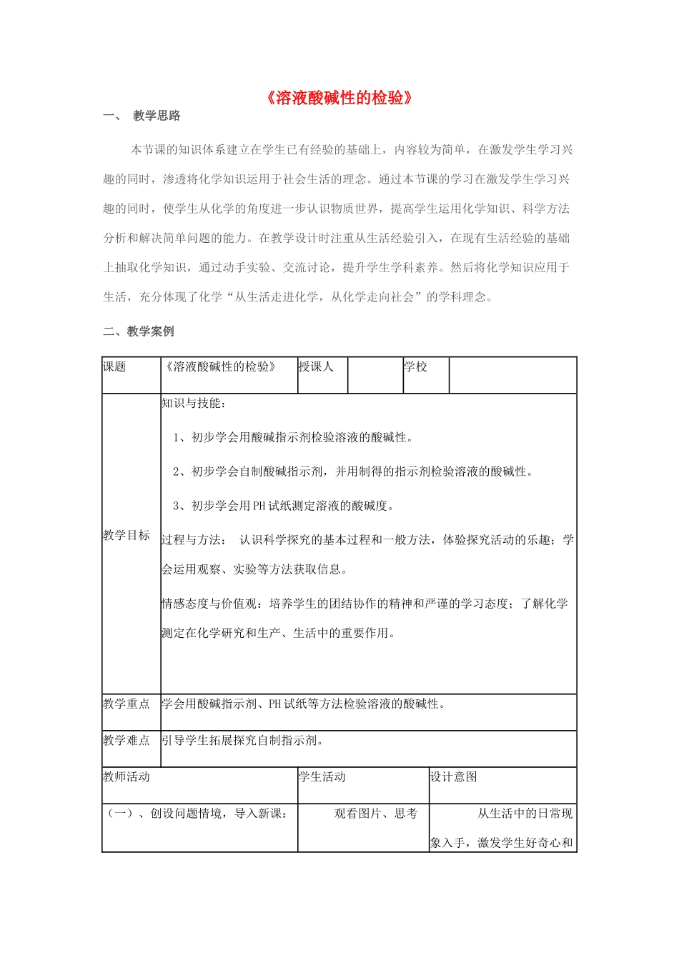 九年级化学全册 7.3《溶液酸碱性的检验》教学设计 （新版）鲁教版-（新版）鲁教版初中九年级全册化学教案_第1页