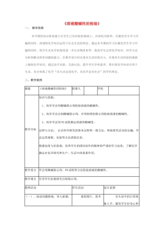 九年级化学全册 7.3《溶液酸碱性的检验》教学设计 （新版）鲁教版-（新版）鲁教版初中九年级全册化学教案