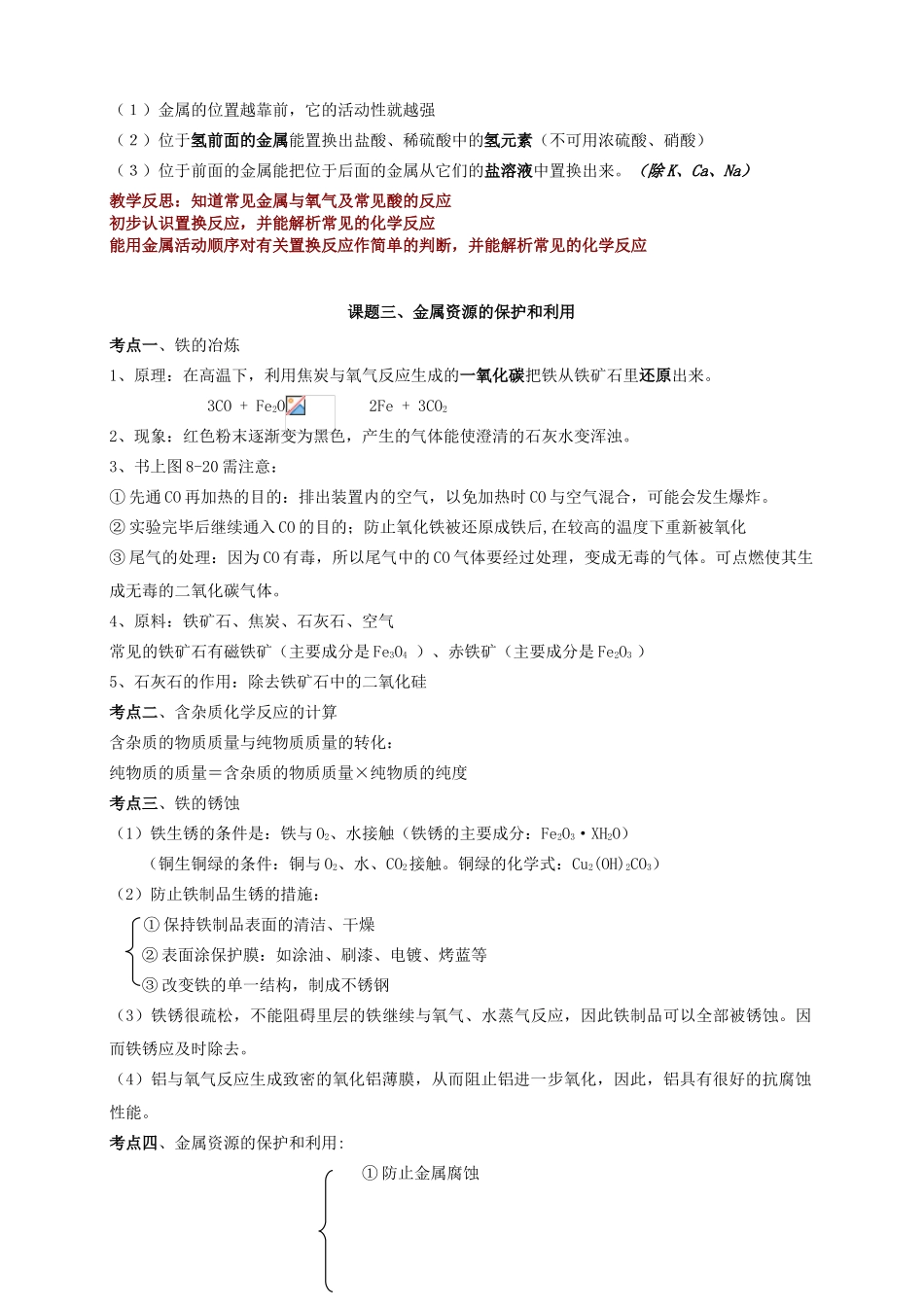 九年级化学下册 第八章《金属 合金 金属资源》单元考点知识总结教案 新人教版_第3页