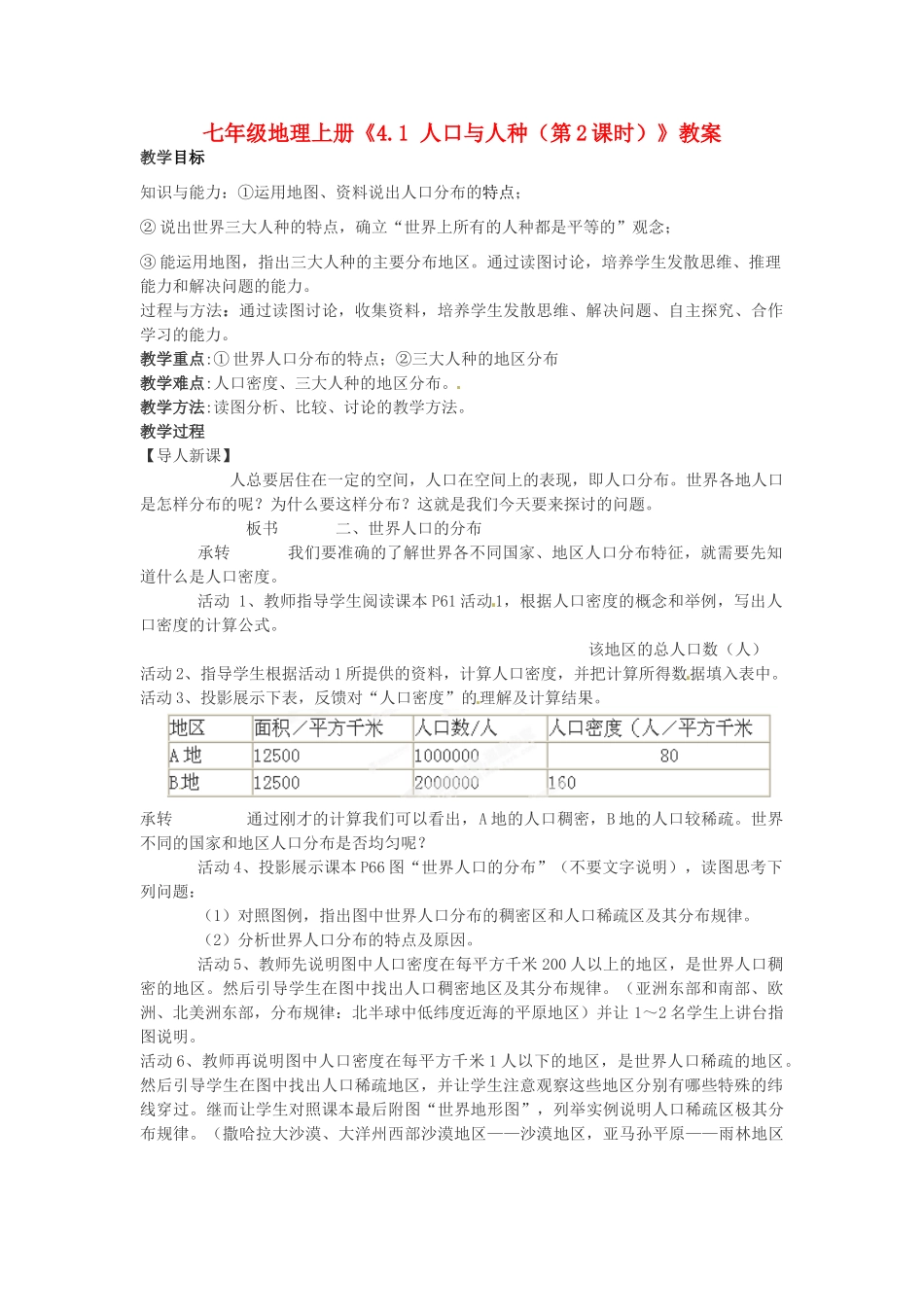 河南省虞城县第一初级中学七年级地理上册《4.1 人口与人种（第2课时）》教案 新人教版_第1页