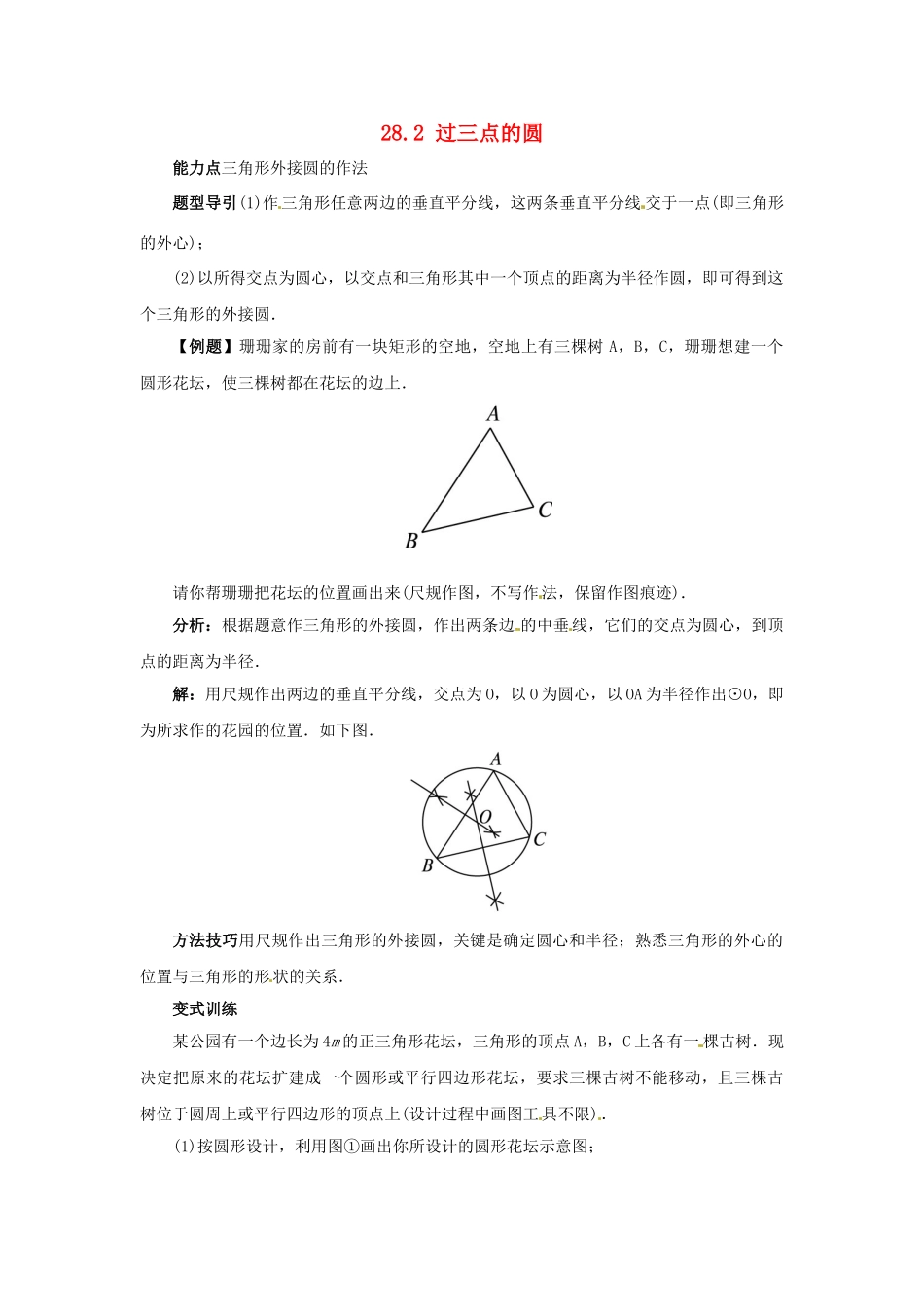 秋九年级数学上册 28.2 过三点的圆课堂导学案 （新版）冀教版-（新版）冀教版初中九年级上册数学学案_第1页