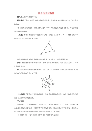 秋九年级数学上册 28.2 过三点的圆课堂导学案 （新版）冀教版-（新版）冀教版初中九年级上册数学学案