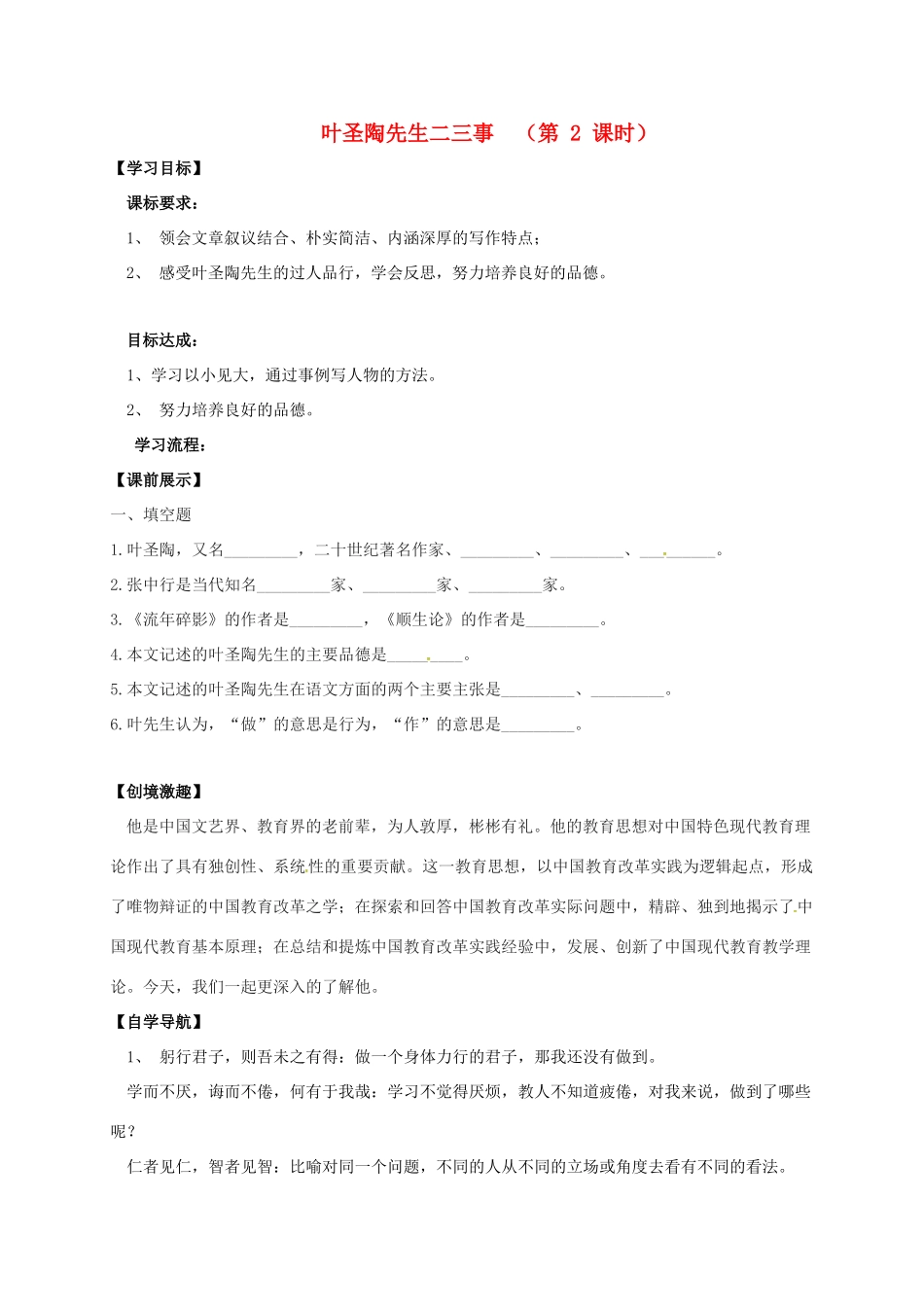 （秋季版）辽宁省灯塔市七年级语文下册 第四单元 13 叶圣陶先生二三事（第2课时）导学案 新人教版-新人教版初中七年级下册语文学案_第1页