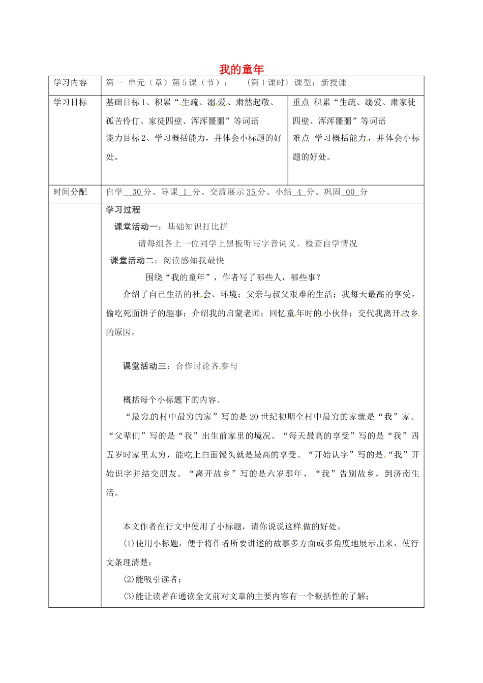 陕西省山阳县八年级语文下册 第一单元 第5课 我的童年（第1课时）导学案 （新版）新人教版-（新版）新人教版初中八年级下册语文学案_第1页
