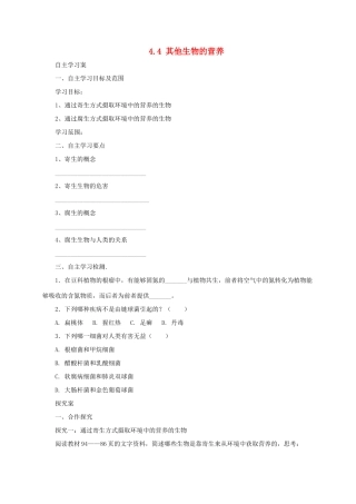 秋七年级生物上册 4.4 其他生物的营养学案 北京课改版-北京课改版初中七年级上册生物学案