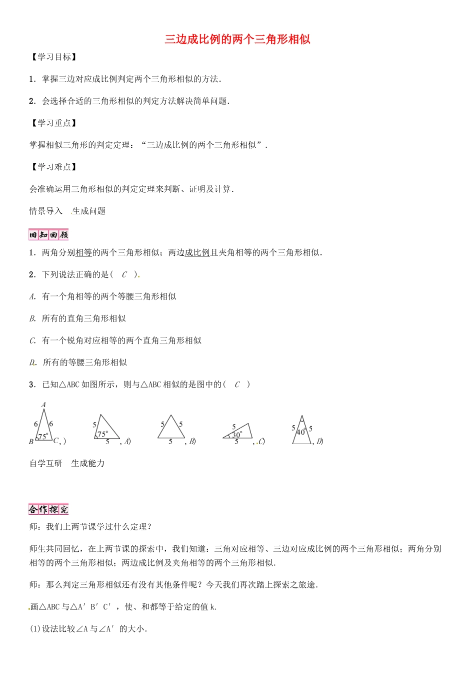 （贵阳专版）秋九年级数学上册 4.4 三边成比例的两个三角形相似（第3课时）学案 （新版）北师大版-（新版）北师大版初中九年级上册数学学案_第1页