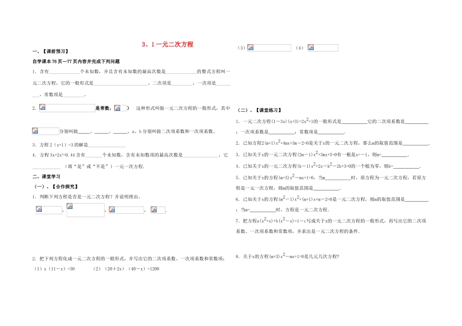 九年级数学上册 一元二次方程全章学案（无答案） 青岛版_第1页