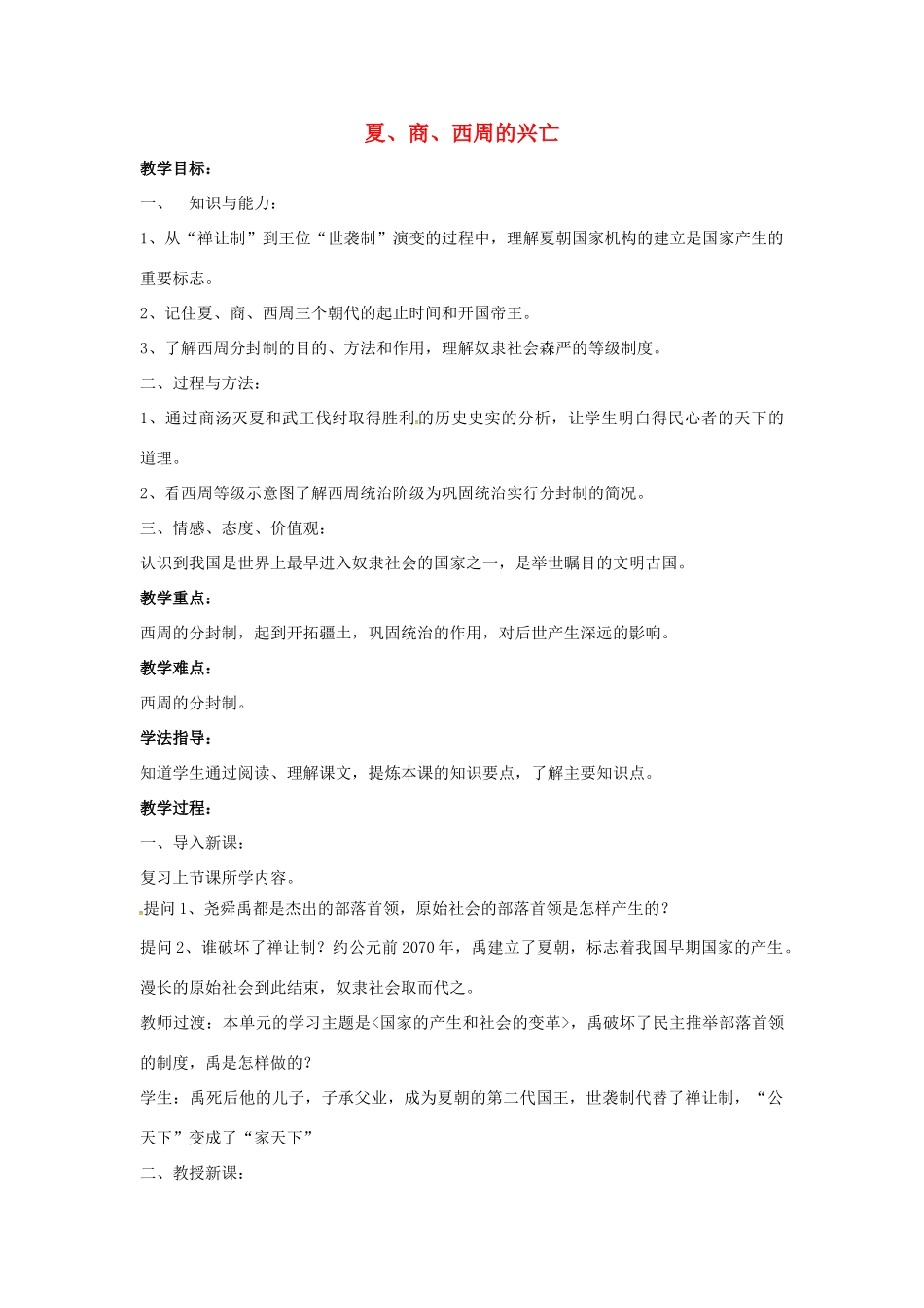 山东省郯城县红花镇中考历史复习《夏、商、西周的兴亡》教案1 新人教版-新人教版初中九年级全册历史教案_第1页