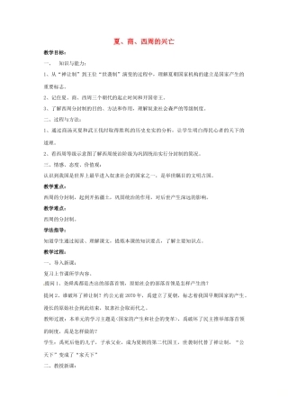 山东省郯城县红花镇中考历史复习《夏、商、西周的兴亡》教案1 新人教版-新人教版初中九年级全册历史教案