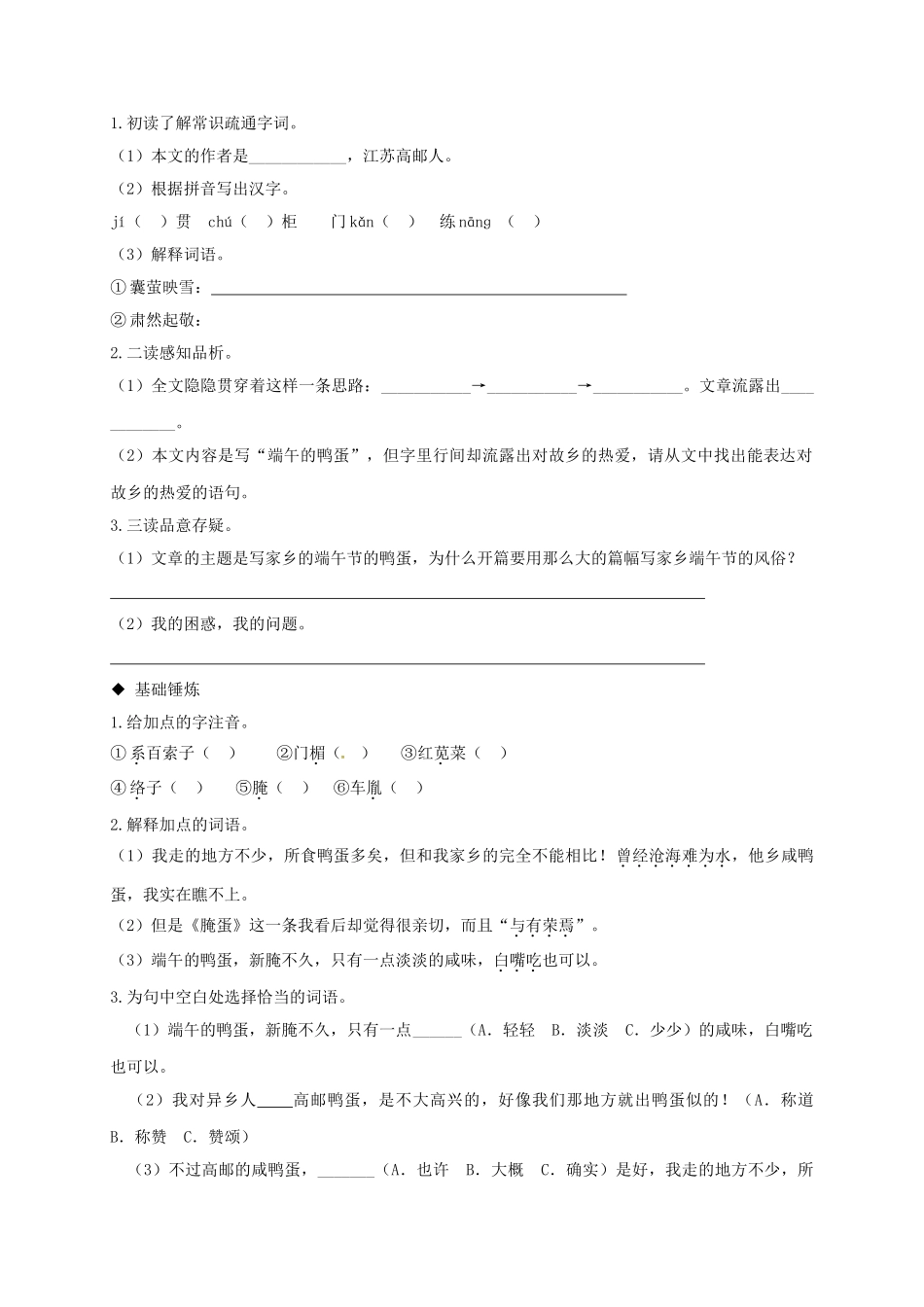 辽宁省法库县八年级语文下册 17《端午的鸭蛋》导学案 （新版）新人教版-（新版）新人教版初中八年级下册语文学案_第2页
